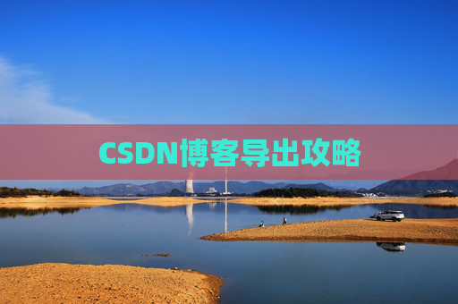 CSDN博客导出攻略